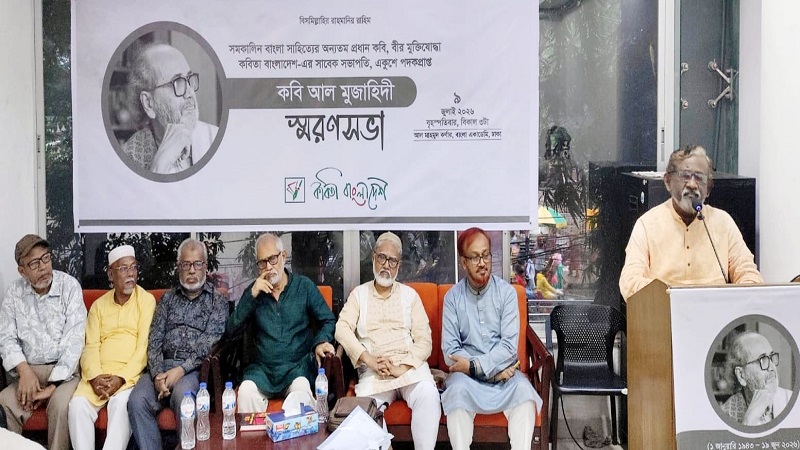 বাংলার মৃত্তিকার কবি আল মুজাহিদী স্মরণসভা অনুষ্ঠিত